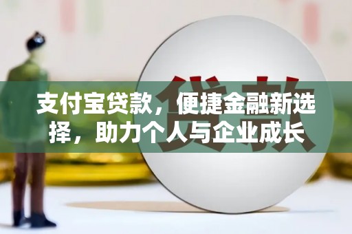 齐河支付宝贷款，便捷金融新选择，助力个人与企业成长