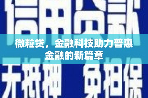 齐河微粒贷，金融科技助力普惠金融的新篇章