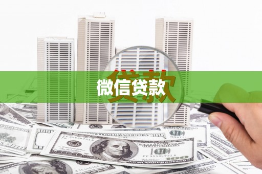 齐河微信贷款