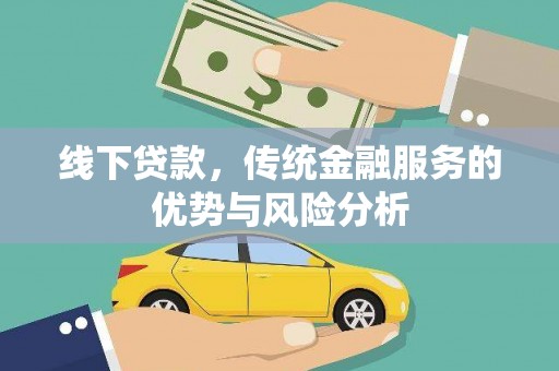 齐河线下贷款，传统金融服务的优势与风险分析