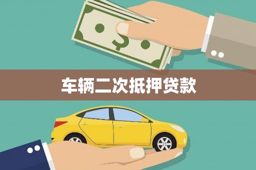 齐河车辆二次抵押贷款