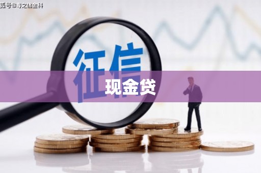 齐河现金贷