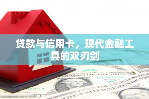 齐河贷款与信用卡，现代金融工具的双刃剑