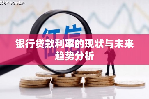 齐河银行贷款利率的现状与未来趋势分析