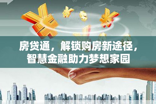 齐河房贷通，解锁购房新途径，智慧金融助力梦想家园