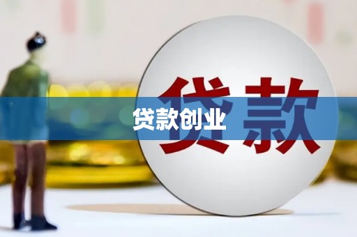 齐河贷款创业