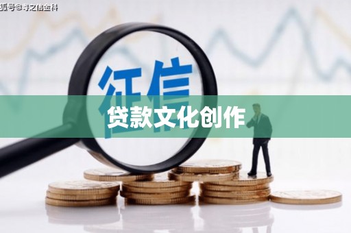齐河贷款文化创作