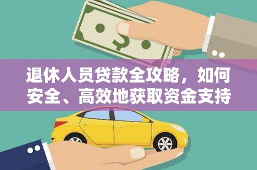 齐河退休人员贷款全攻略，如何安全、高效地获取资金支持