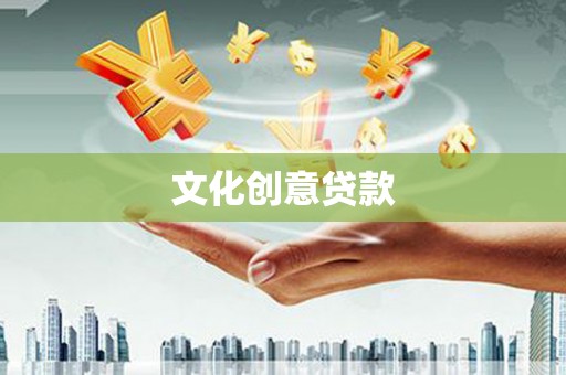 齐河文化创意贷款