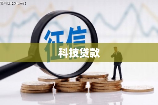 齐河科技贷款