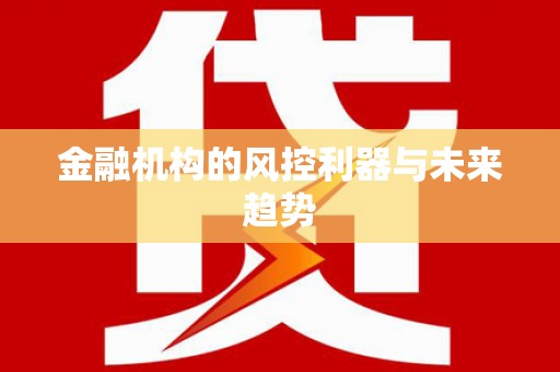 齐河金融机构的风控利器与未来趋势