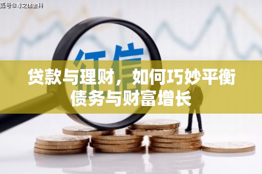 齐河贷款与理财，如何巧妙平衡债务与财富增长