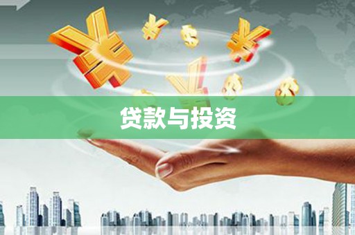 齐河贷款与投资