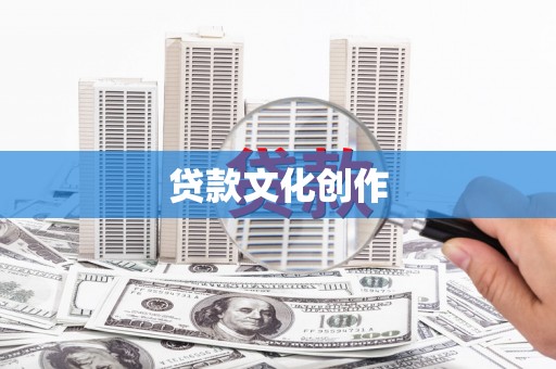 齐河贷款文化创作