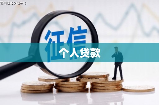 齐河个人贷款