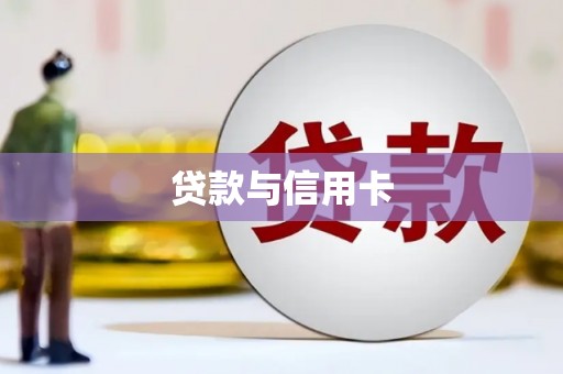 齐河贷款与信用卡