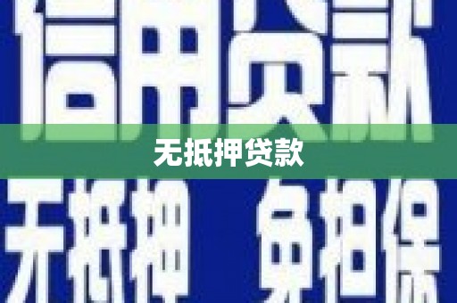 齐河无抵押贷款