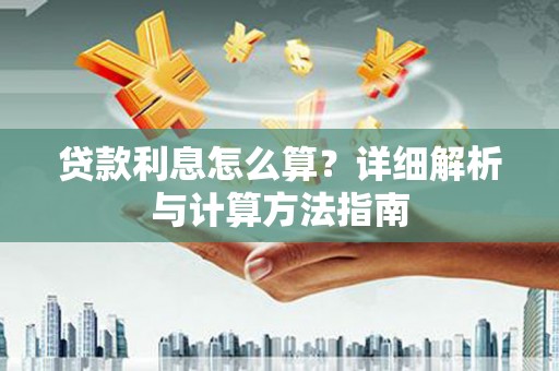 齐河贷款利息怎么算？详细解析与计算方法指南