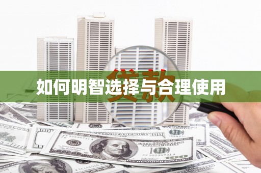 齐河如何明智选择与合理使用