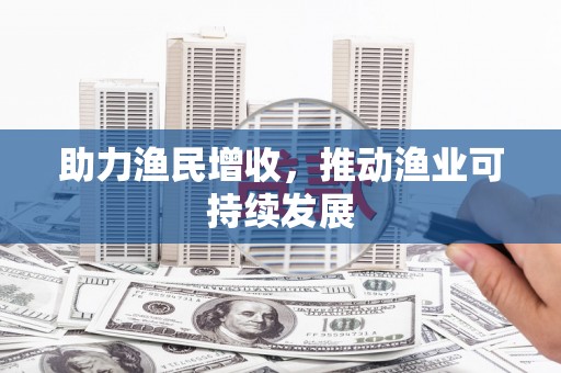 齐河助力渔民增收，推动渔业可持续发展