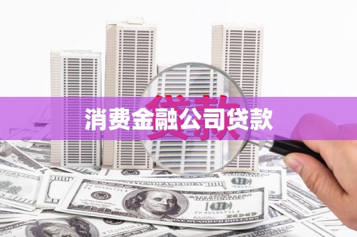 齐河消费金融公司贷款