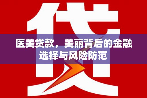 齐河医美贷款，美丽背后的金融选择与风险防范