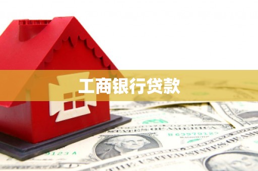 齐河工商银行贷款
