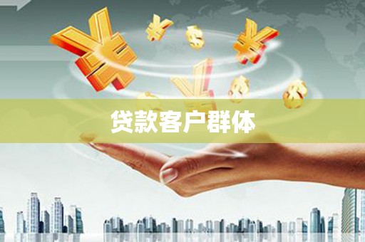 齐河贷款客户群体