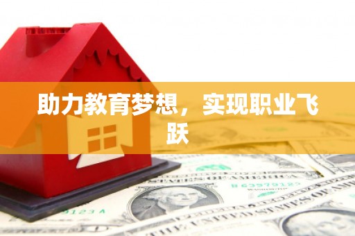 齐河助力教育梦想，实现职业飞跃