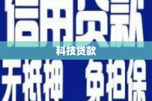 齐河科技贷款