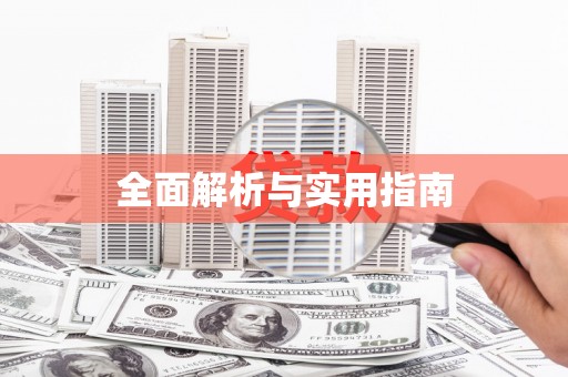 齐河全面解析与实用指南