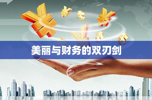齐河美丽与财务的双刃剑