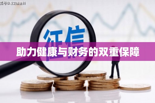 齐河助力健康与财务的双重保障