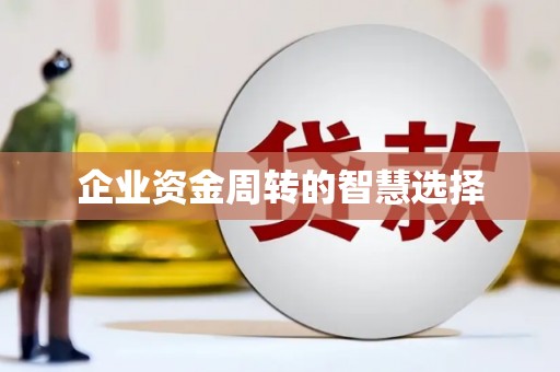 齐河企业资金周转的智慧选择