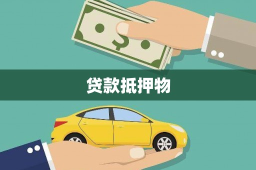 齐河贷款抵押物