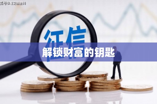 齐河解锁财富的钥匙