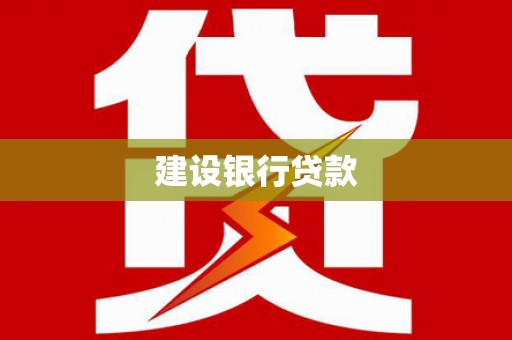 齐河建设银行贷款