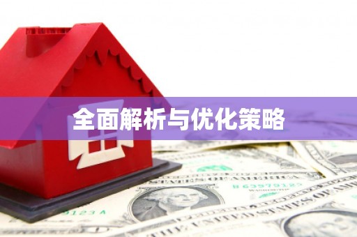 齐河全面解析与优化策略