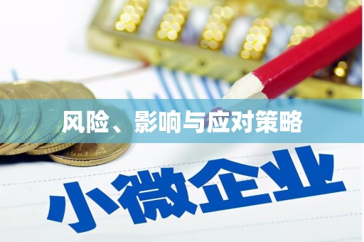 齐河风险、影响与应对策略