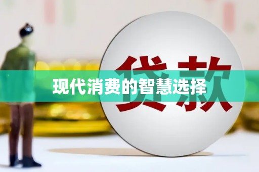 齐河现代消费的智慧选择