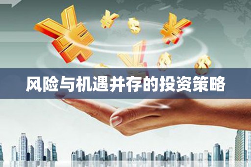 齐河风险与机遇并存的投资策略