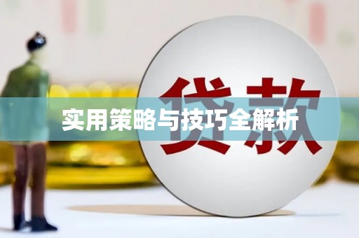 齐河实用策略与技巧全解析