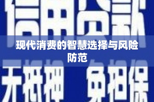 齐河现代消费的智慧选择与风险防范