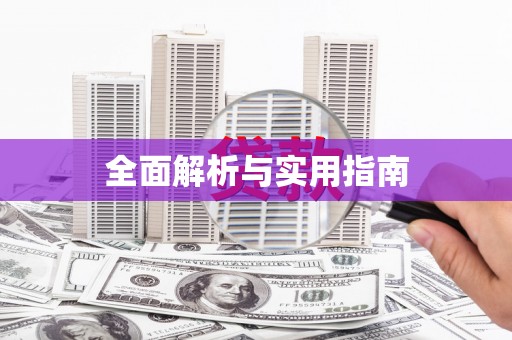齐河全面解析与实用指南