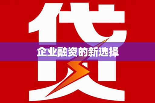 齐河企业融资的新选择