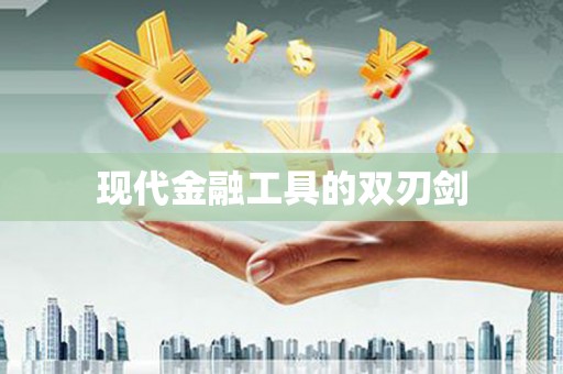 齐河现代金融工具的双刃剑