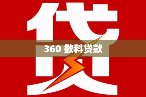 齐河360 数科贷款