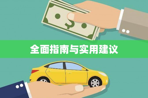齐河全面指南与实用建议