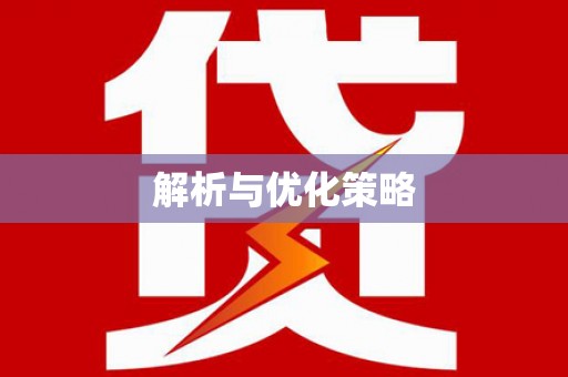 齐河解析与优化策略