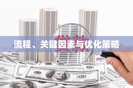 齐河流程、关键因素与优化策略